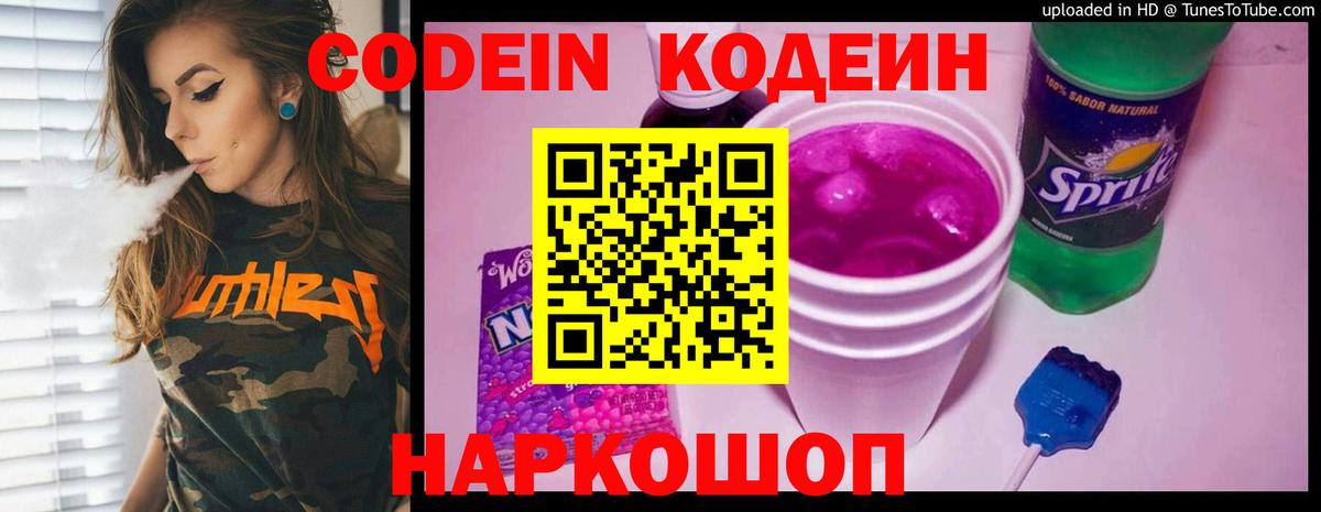 Codein напиток Lean (лин) Александров